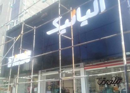 نظافت و لای روبی تابلو